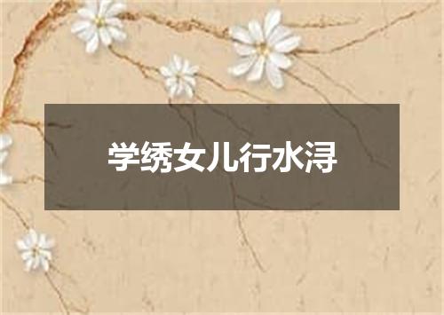 学绣女儿行水浔