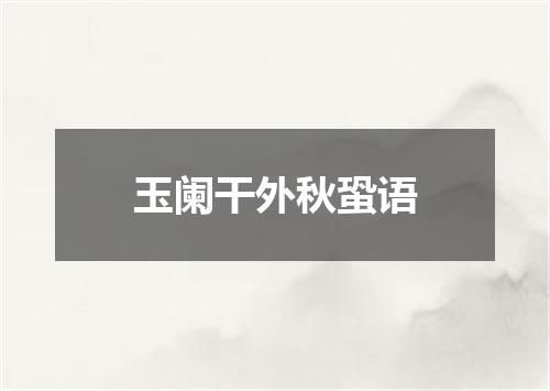 玉阑干外秋蛩语