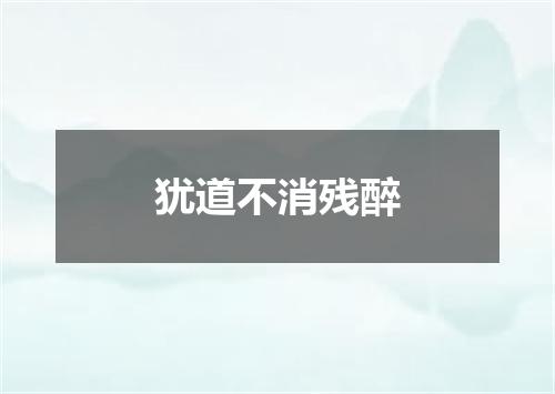 犹道不消残醉