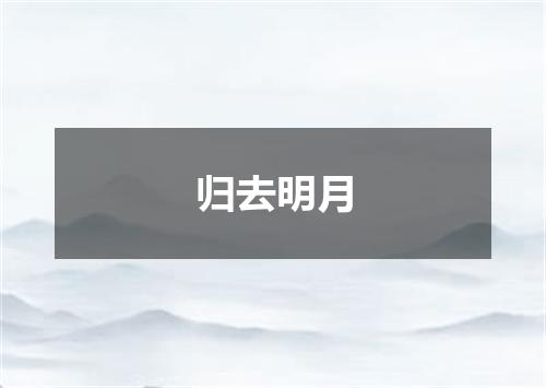 归去明月