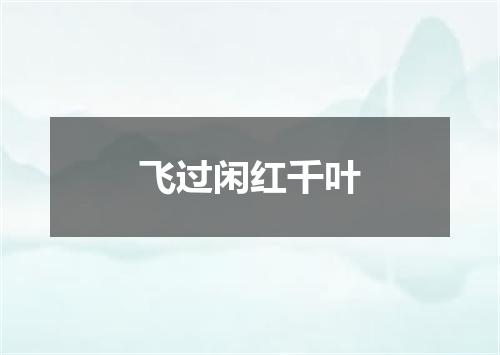 飞过闲红千叶