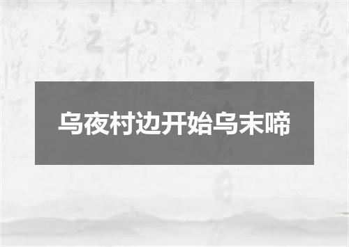 乌夜村边开始乌末啼