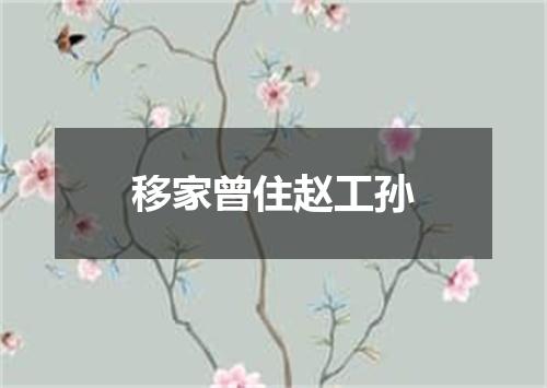 移家曾住赵工孙