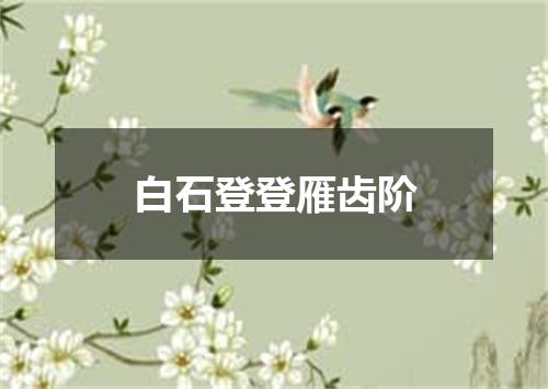 白石登登雁齿阶