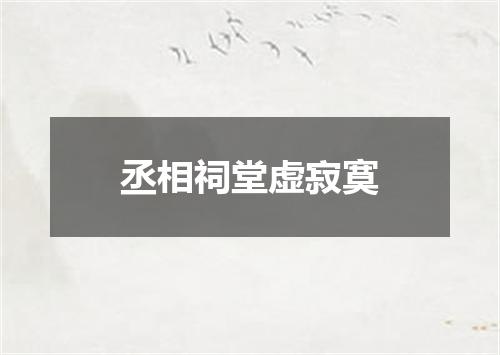 丞相祠堂虚寂寞