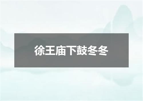 徐王庙下鼓冬冬
