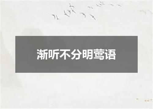 渐听不分明莺语