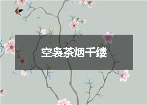 空袅茶烟千缕