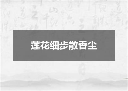 莲花细步散香尘