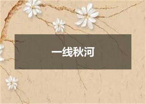一线秋河