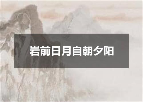 岩前日月自朝夕阳
