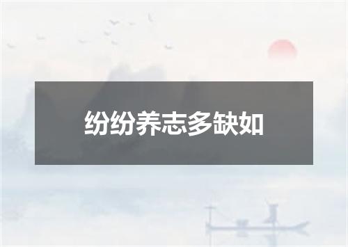 纷纷养志多缺如