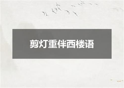 剪灯重伴西楼语