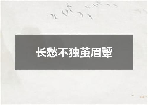 长愁不独茧眉颦