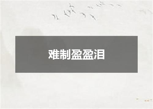 难制盈盈泪