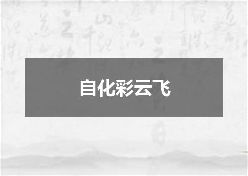 自化彩云飞
