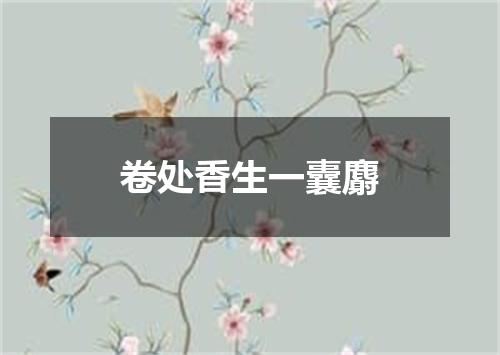 卷处香生一囊麝
