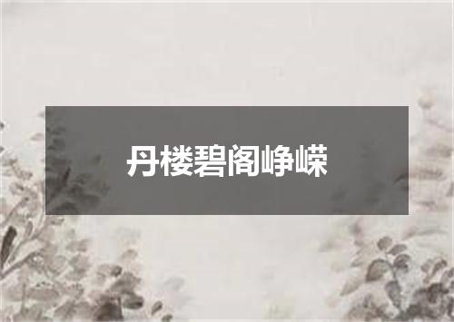 丹楼碧阁峥嵘