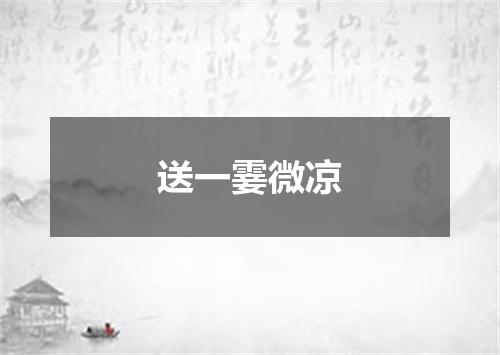 送一霎微凉