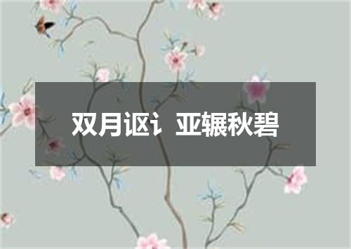 双月讴讠亚辗秋碧