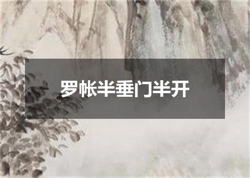 罗帐半垂门半开