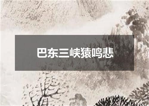 巴东三峡猿鸣悲