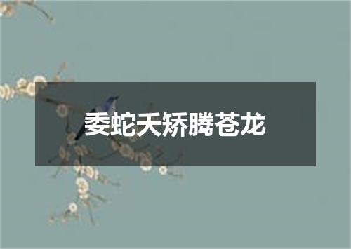 委蛇夭矫腾苍龙