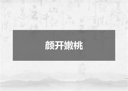 颜开嫩桃