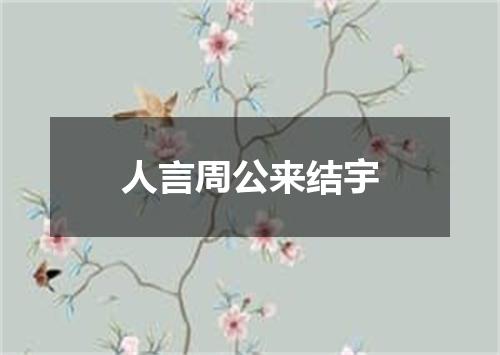 人言周公来结宇