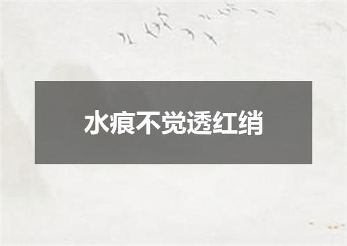 水痕不觉透红绡