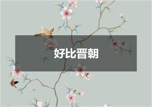 好比晋朝