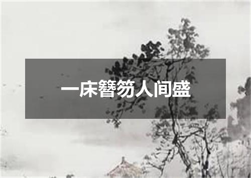 一床簪笏人间盛