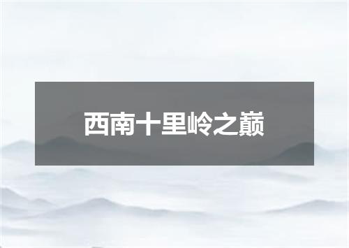 西南十里岭之巅