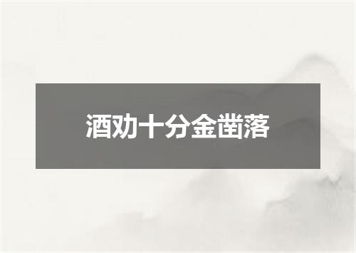 酒劝十分金凿落