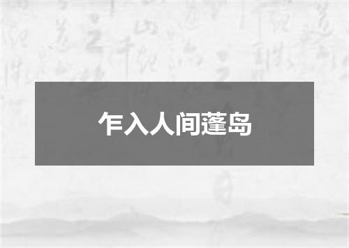 乍入人间蓬岛