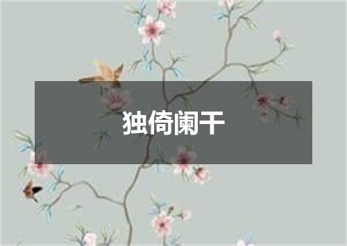 独倚阑干