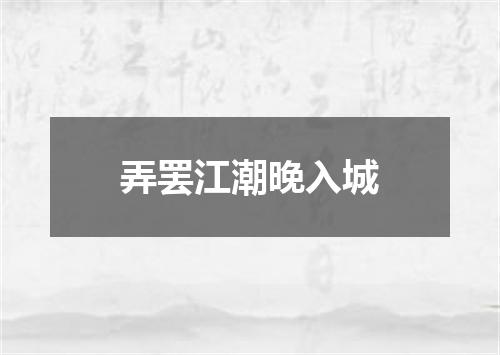 弄罢江潮晚入城