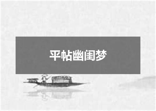 平帖幽闺梦