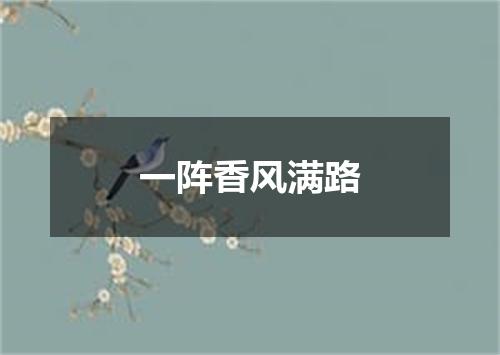 一阵香风满路