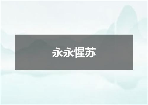 永永惺苏