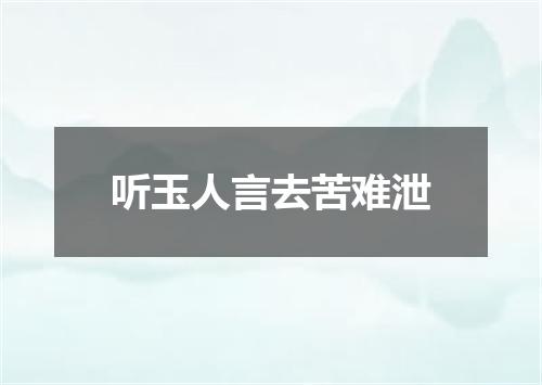 听玉人言去苦难泄