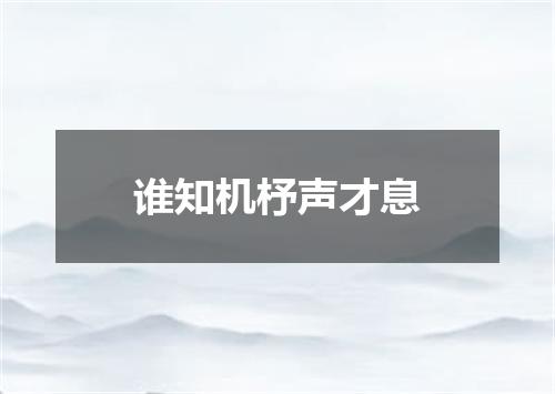 谁知机杼声才息