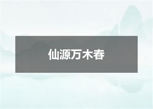 仙源万木春
