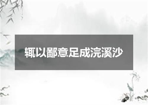 辄以鄙意足成浣溪沙