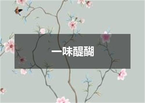 一味醍醐