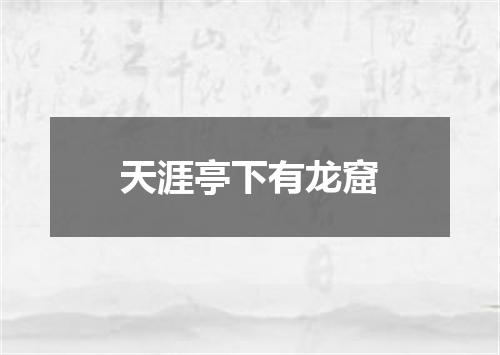 天涯亭下有龙窟