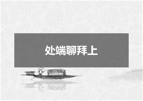 处端聊拜上