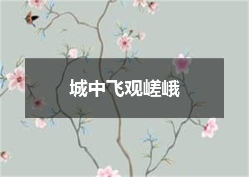 城中飞观嵯峨