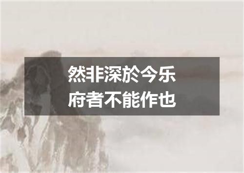 然非深於今乐府者不能作也