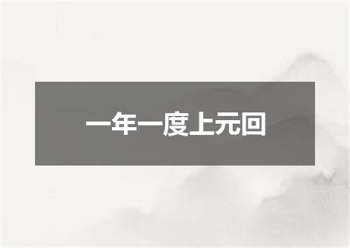 一年一度上元回